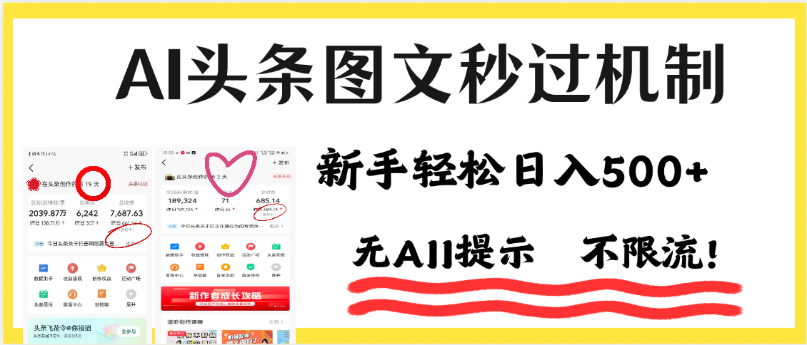 AI黑科技，一键创作，轻松破机制，头条图文轻松日入500+-艾莉资源