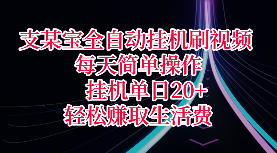 支某宝全自动挂机刷视频，每天简单操作，挂机单日20+，轻松赚取生活费-艾莉资源