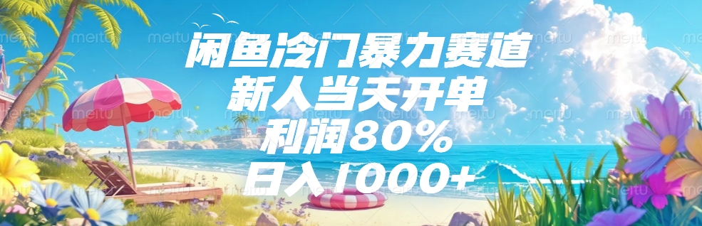 闲鱼冷门暴力赛道，新人可当天开单，利润80%，日入1000+-艾莉资源