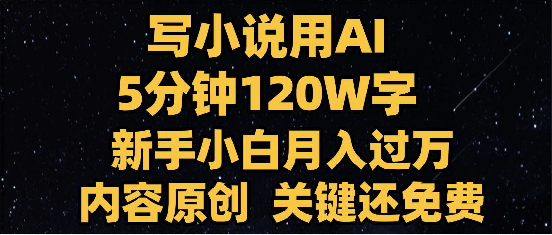 写小说用AI,关键还免费，5分钟120W字，懒人必备神器，副业最佳选择-艾莉资源