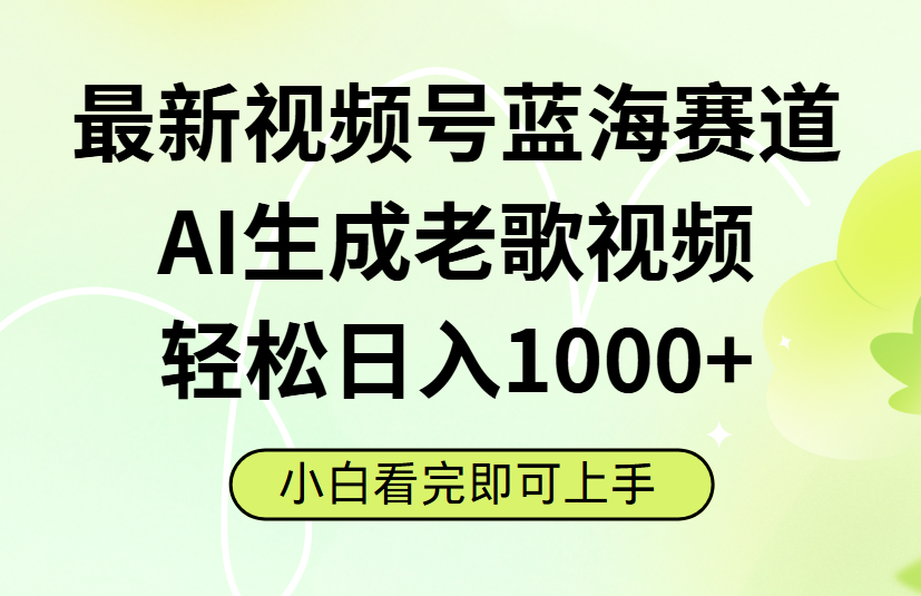 最新视频号蓝海赛道，Ai生成老歌视频，小白也可轻松日入1000➕-艾莉资源
