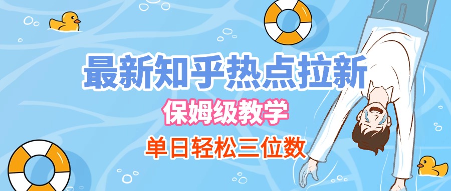 最新知乎热点拉新，保姆级玩法，单日轻松日入三位数-艾莉资源