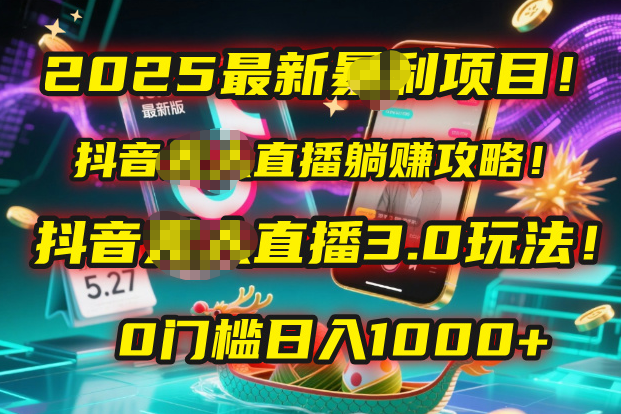 2025最新暴利项目！抖音无人直播躺赚攻略！抖音无人直播3.0玩法！0门槛…-艾莉资源