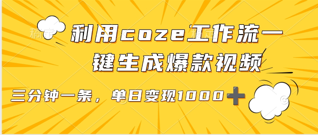 利用coze工作流一键生成爆款视频，单日变现1000➕-艾莉资源