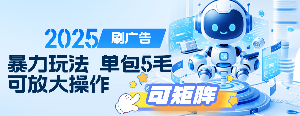 2025年零撸小项目，广告掘金，纯刷广告 每个广告5毛，可以放大矩阵操作-艾莉资源