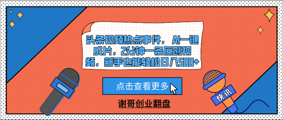 头条视频热点事件， AI一键成片，2分钟一条原创视频，新手也能轻松日入500+-艾莉资源