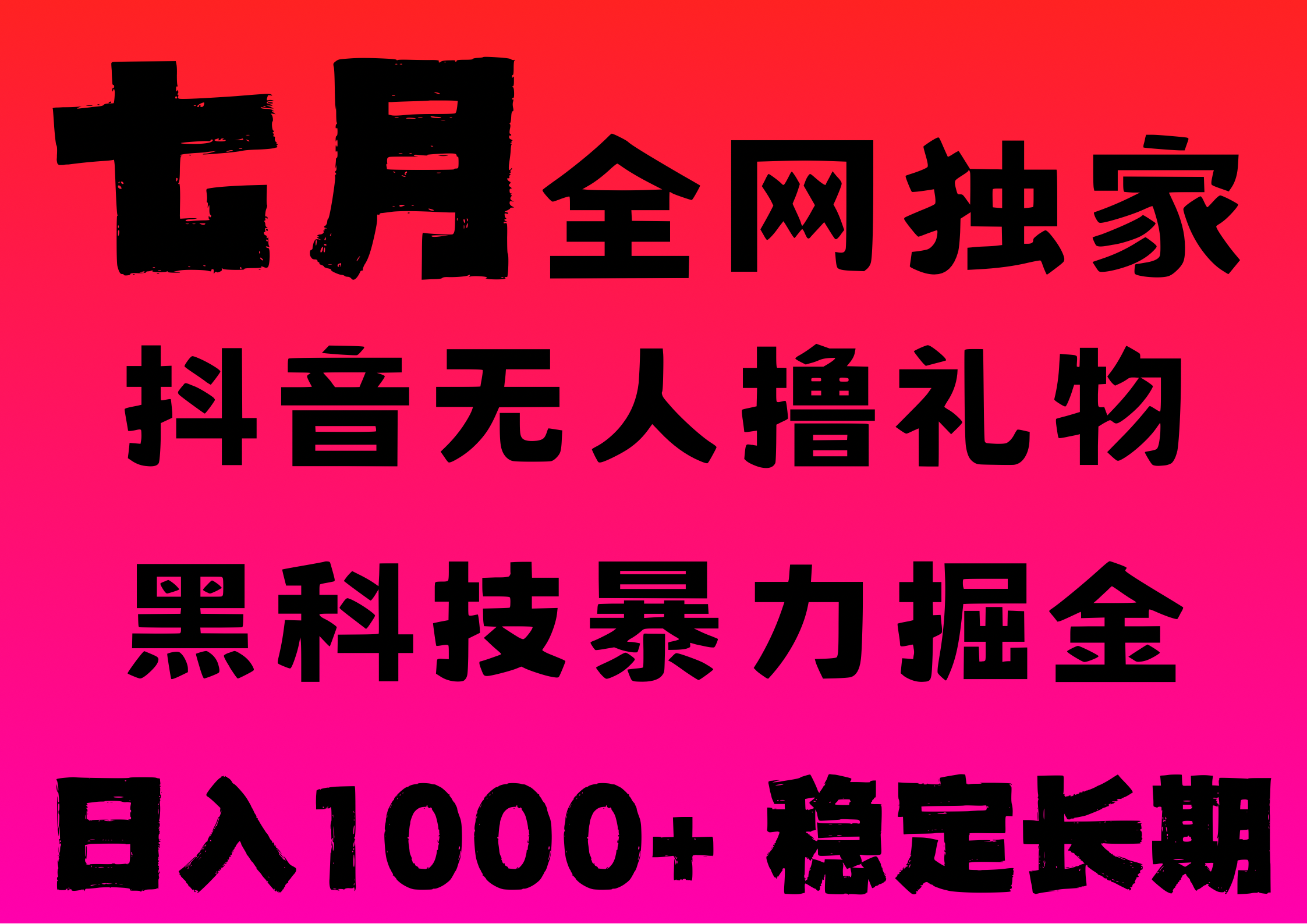 7月最新风口抖音无人直播撸音浪，纯暴力掘金，黑科技全自动运行，长期稳定，低门槛，日入1000+，可批量收益翻倍-艾莉资源