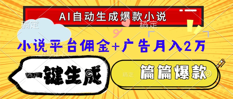 Ai自动生成网文爆款小说，一件生成小说大纲、故事情节，每篇都是爆款，小说平台佣金加广告月入2万-艾莉资源