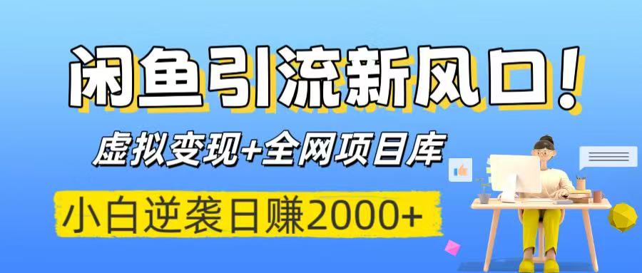 闲鱼引流新风口！虚拟变现+全网项目库，小白逆袭日赚2000+-艾莉资源