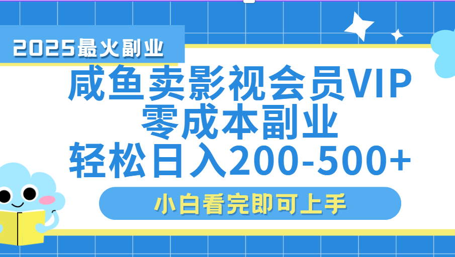 闲鱼零成本卖vip影视会员，日入200-500-艾莉资源