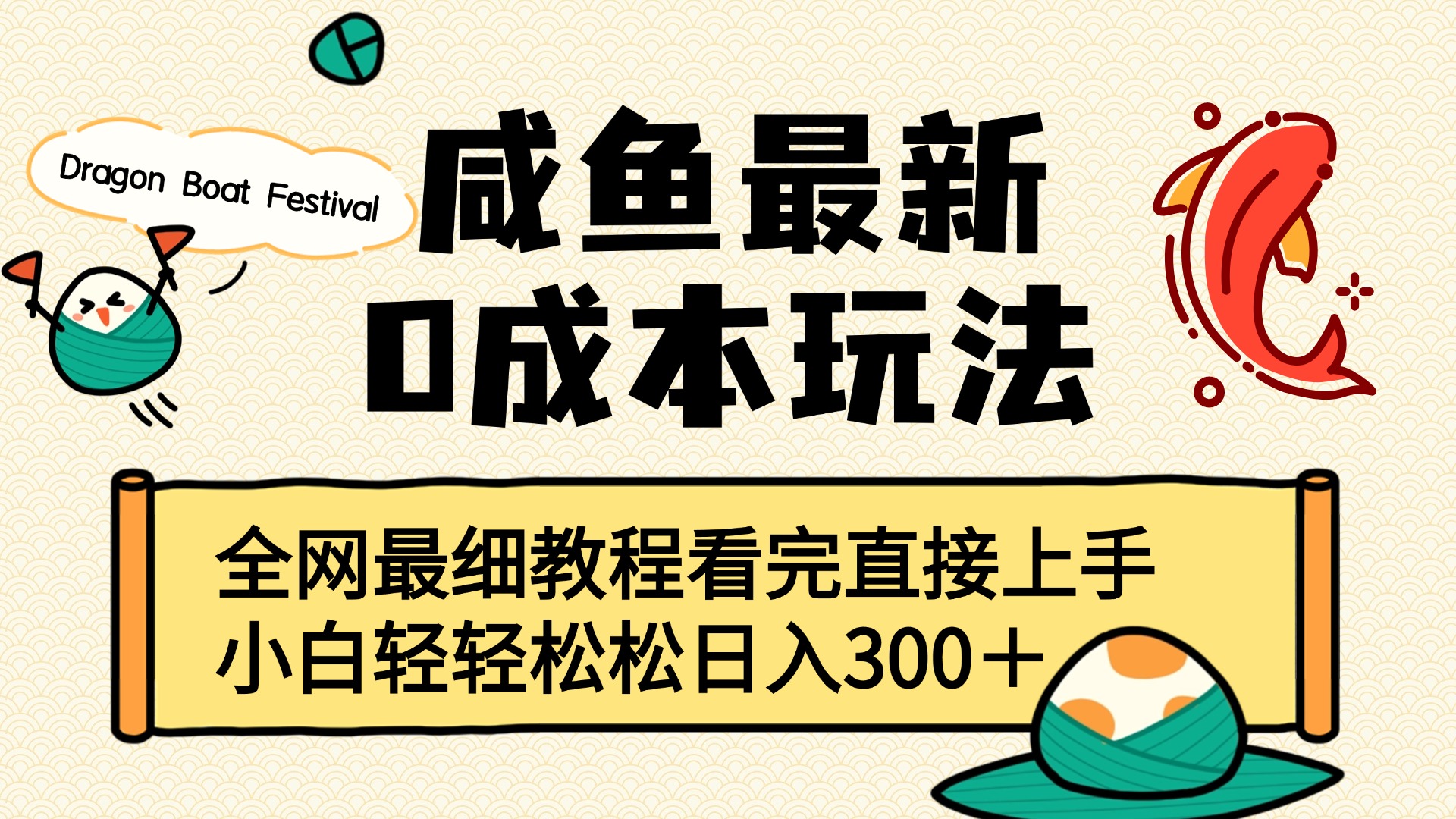 咸鱼最新0成本玩法，全网最细教程看完直接上手小白轻松日入300＋-艾莉资源