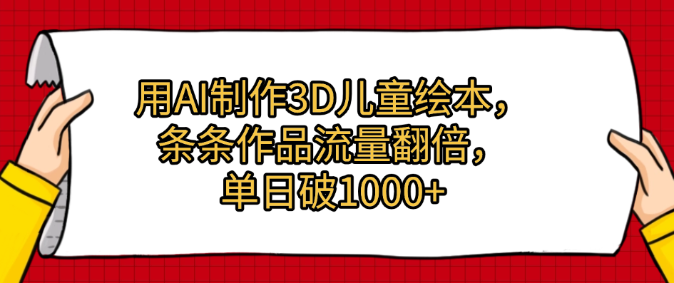 用AI制作3D儿童绘本，条条作品流量翻倍，单日破1000+-艾莉资源