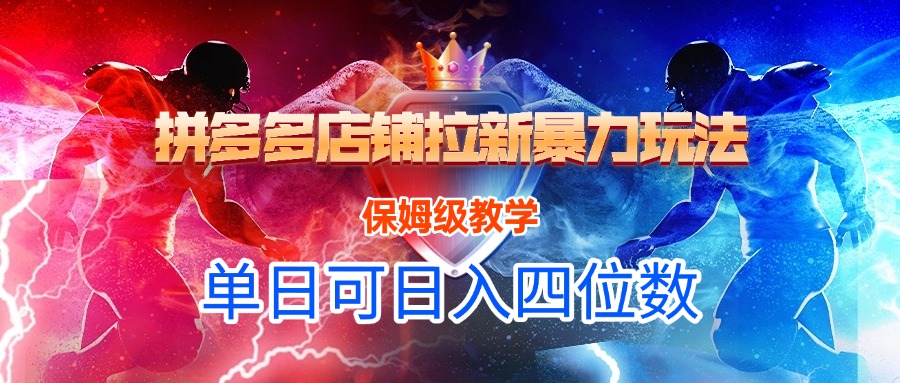 拼多多店铺拉新暴力玩法，保姆级教学，单日可入四位数-艾莉资源