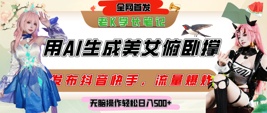 巧用AI让美女做俯卧撑，发布社交平台轻松涨粉变现，流量爆炸，挂抖音橱窗卖货，轻松实现日收入破500+-艾莉资源