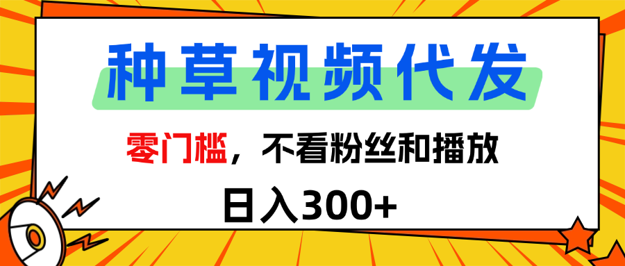 全新种草项目，即可收获稳定收益，只需每日转发视频-艾莉资源