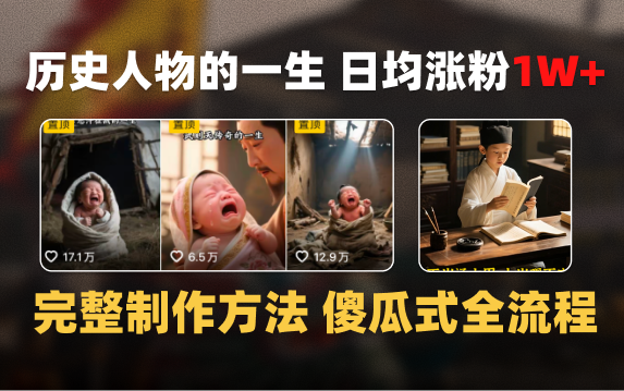 日均涨粉1W+，AI制作历史名人的一生，完整制作过程+涨粉变现攻略-艾莉资源