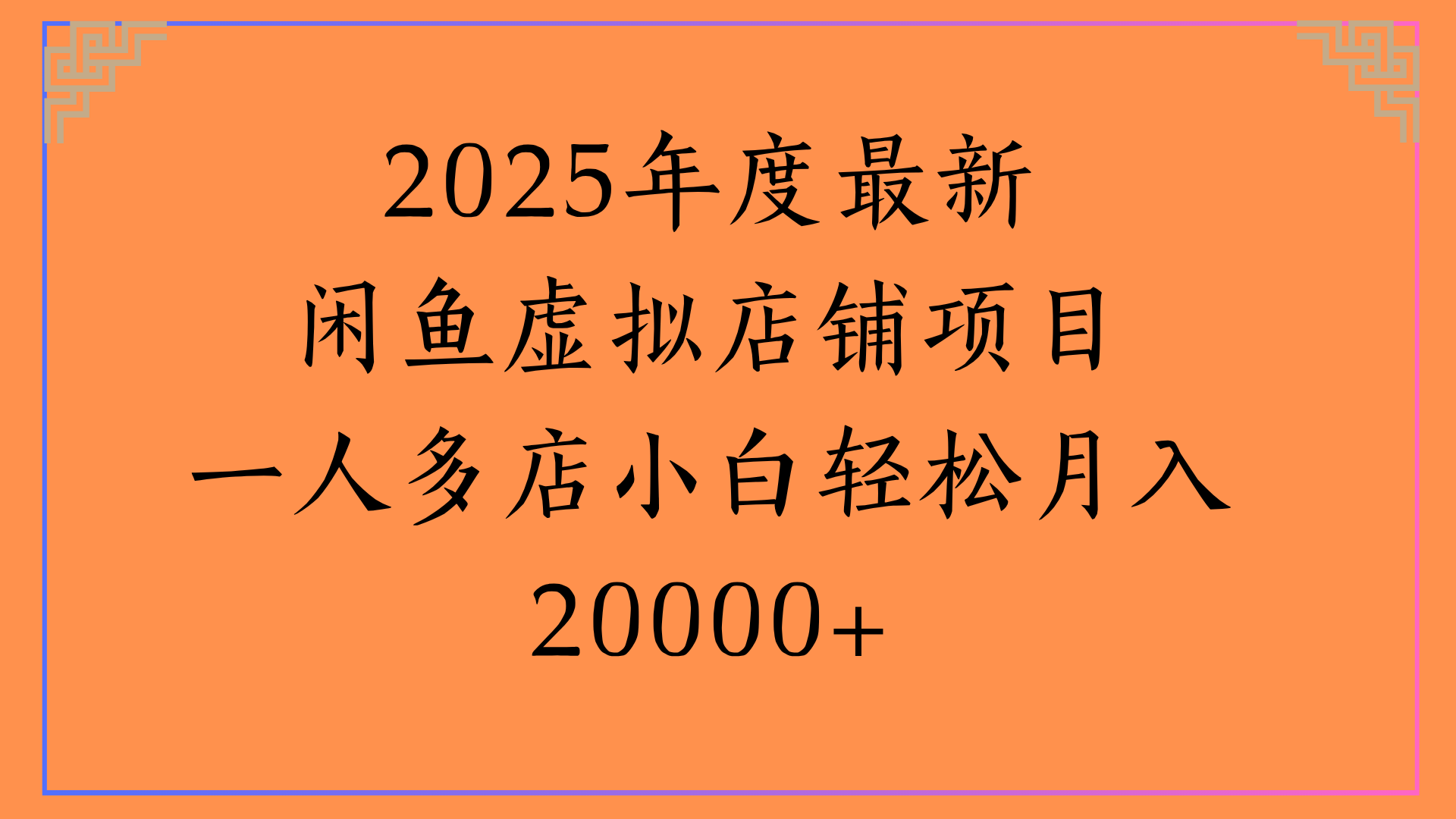 2025年度最新闲鱼虚拟店铺项目一人多店小白轻松月入20000+-艾莉资源