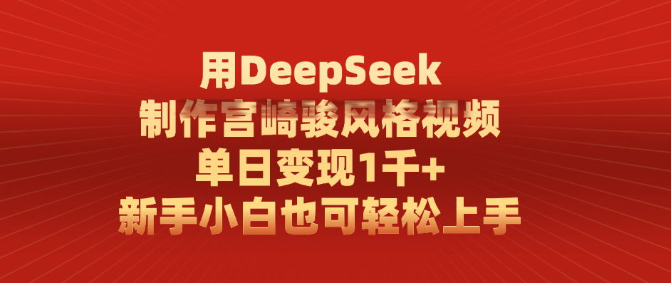 用DeepSeek制作宫崎骏风格视频， 单日变现1千+，新手小白也可轻松上手-艾莉资源