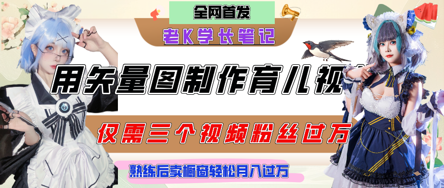 用矢量图制作育儿知识，条条爆款，每条点赞破万，实操仅需10分钟，熟练后卖橱窗育儿资料轻松过万-艾莉资源