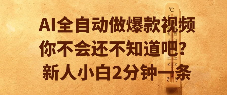 AI全自动做爆款视频，你不会还不知道吧？新人小白2分钟一条-艾莉资源