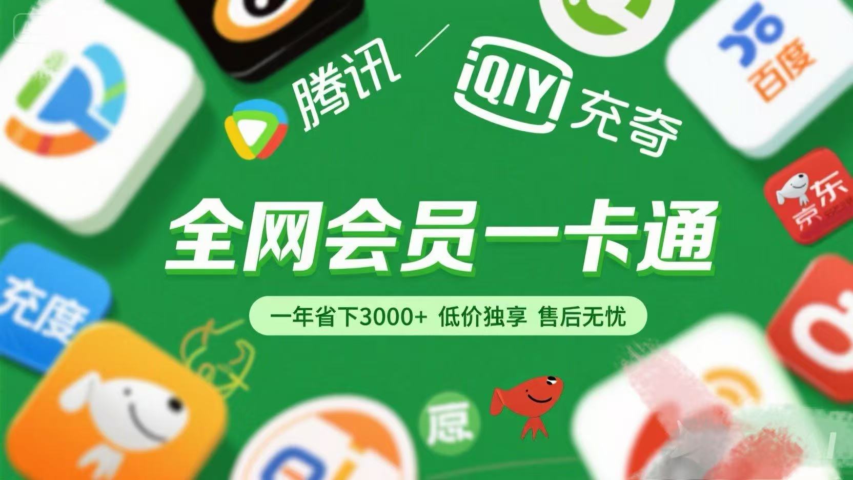 腾讯爱奇艺网易云京东百度等等+外卖红包 低价独享 绿色直充 售后无忧-艾莉资源