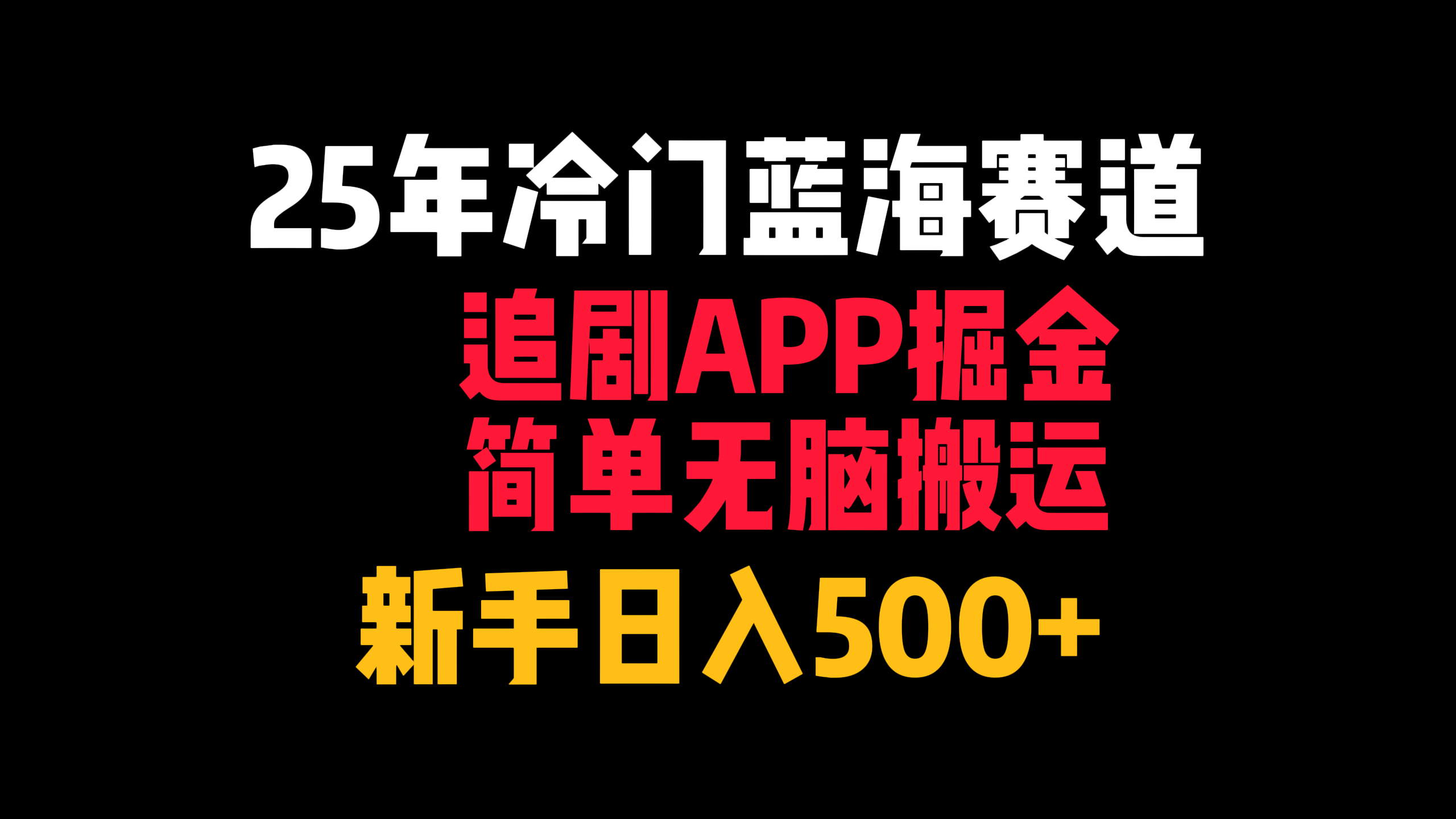 25年冷门蓝海赛道，追剧APP掘金，简单无脑搬运，新手日入500+-艾莉资源