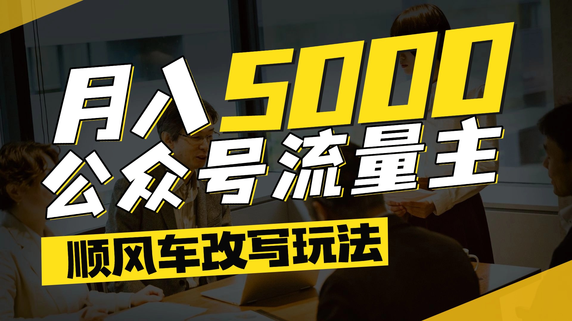 每月至少5000+，公众号流量主爆款文章顺风车改写玩法，适合全领域赛道-艾莉资源