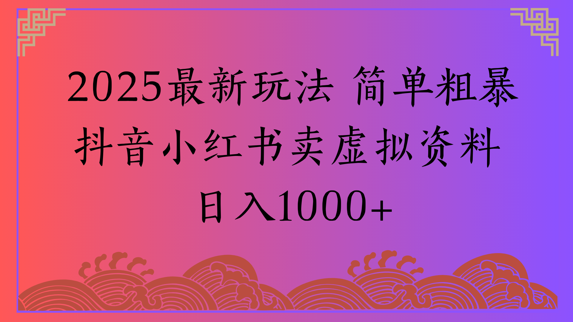 2025最新玩法 简单粗暴抖音小红书卖虚拟资料日入1000+-艾莉资源