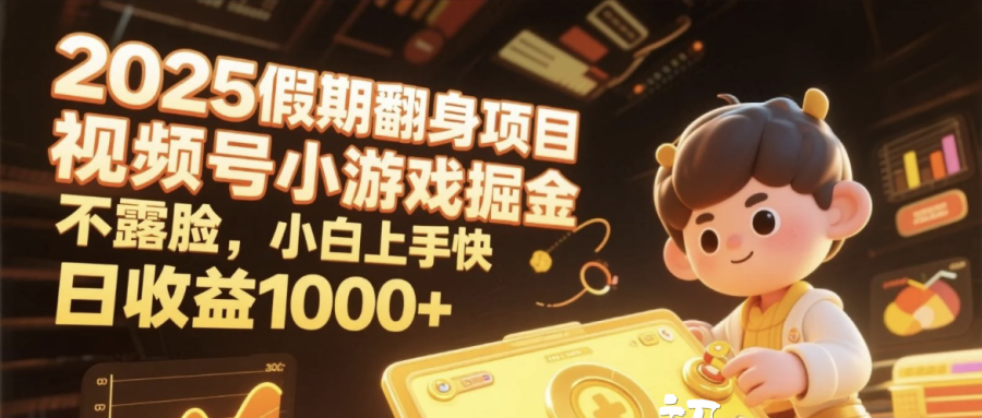 2025假期翻身项目，视频号小游戏掘金，不露脸，小白上手快，日收益1000+-艾莉资源