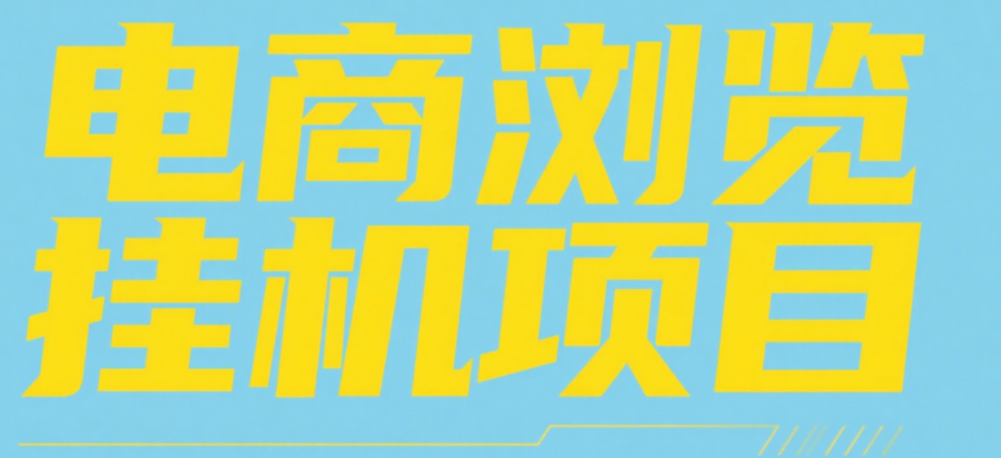 电商浏览挂机项目（日入1000＋，纯挂机脚本运行）-艾莉资源