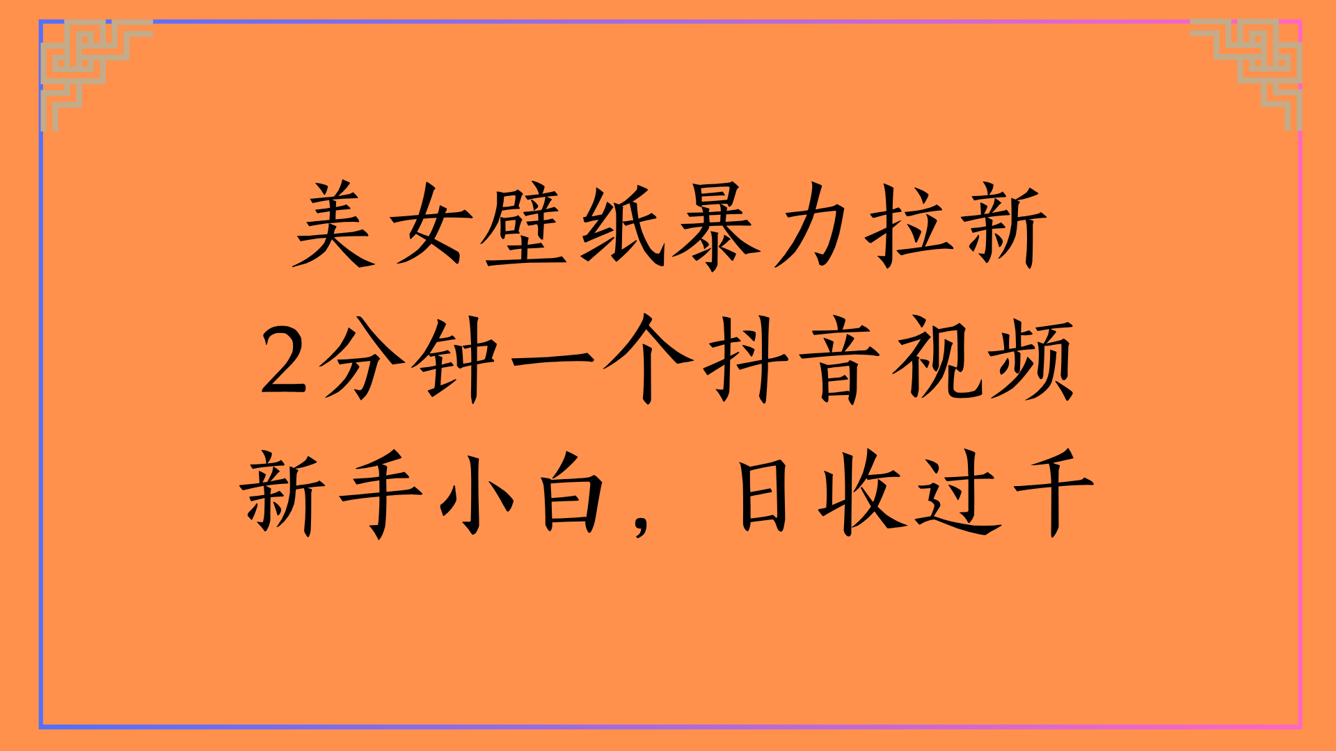 美女壁纸暴力拉新2分钟一个抖音视频新手小白，日收过千-艾莉资源