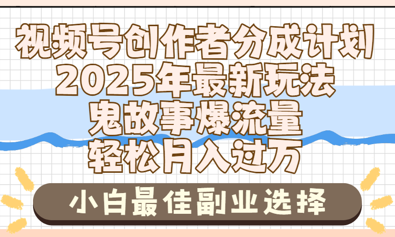 2025年鬼故事爆流量，视频号创作者分成，小白轻松上手，副业的绝佳选择，轻松月入过万-艾莉资源