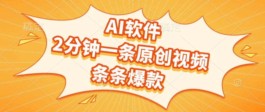 AI软件，2分钟一条原创视频，条条爆款-艾莉资源