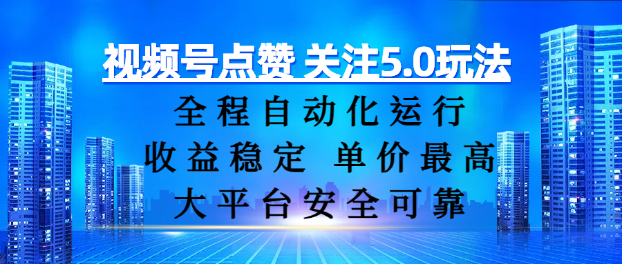 视频号点赞 关注5.0玩法，全程自动化运行，收益稳定， 单价最高，大平台安全可靠-艾莉资源