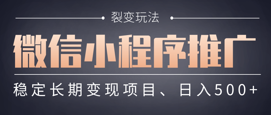 【微信小程序推广】 裂变玩法、稳定长期变现项目，日入500+-艾莉资源