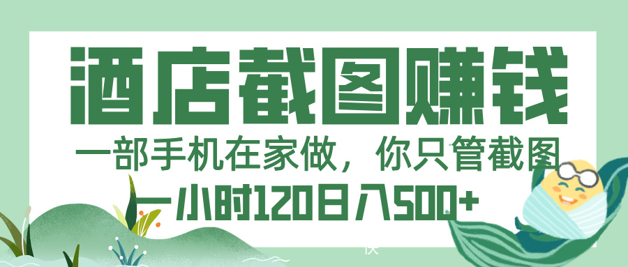 美团酒店截图，一部手机在家做，你只管截图，一小时 120，一天 500+-艾莉资源