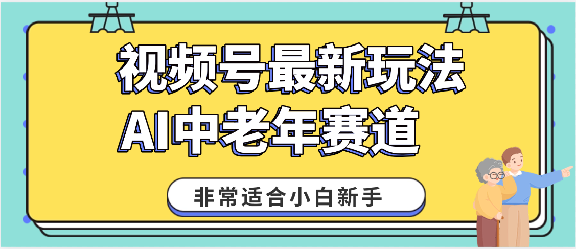 2025年副业独家秘籍！视频号老年AI养生赛道惊现神技，零门槛搬运，日进斗金 1000+-艾莉资源