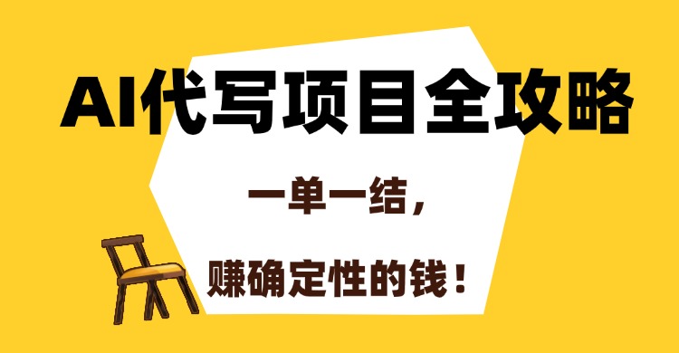 AI代写项目全攻略，一单一结，赚确定性的钱！-艾莉资源