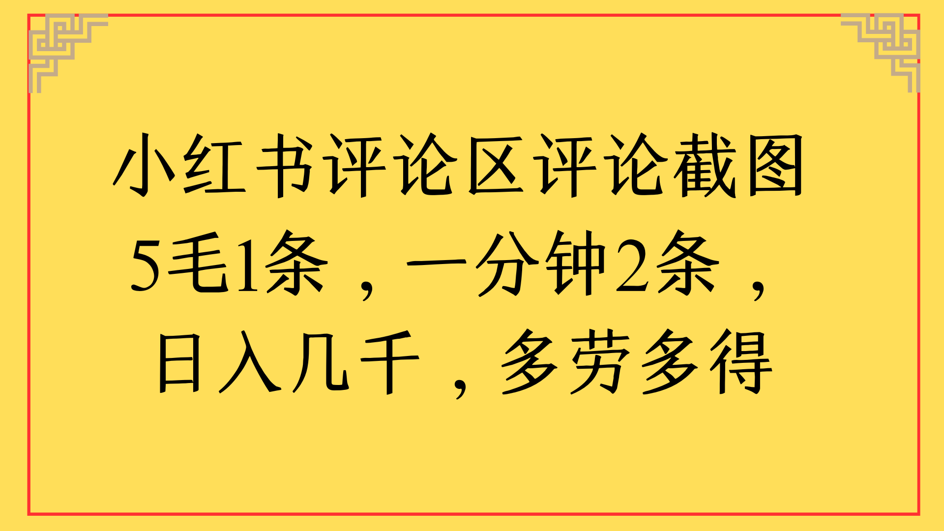 小红书评论区评论截图一分钟2条，日入几千，多劳多得-艾莉资源