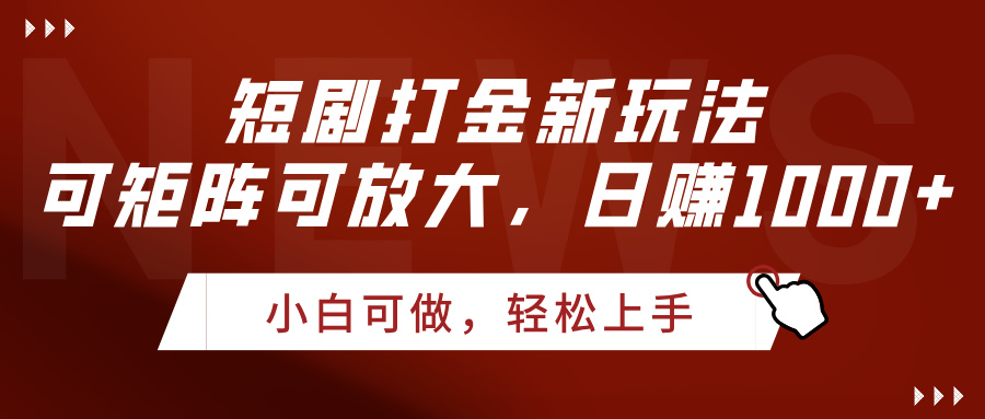 短剧打金新玩法，可矩阵可放大，日赚1000+-艾莉资源