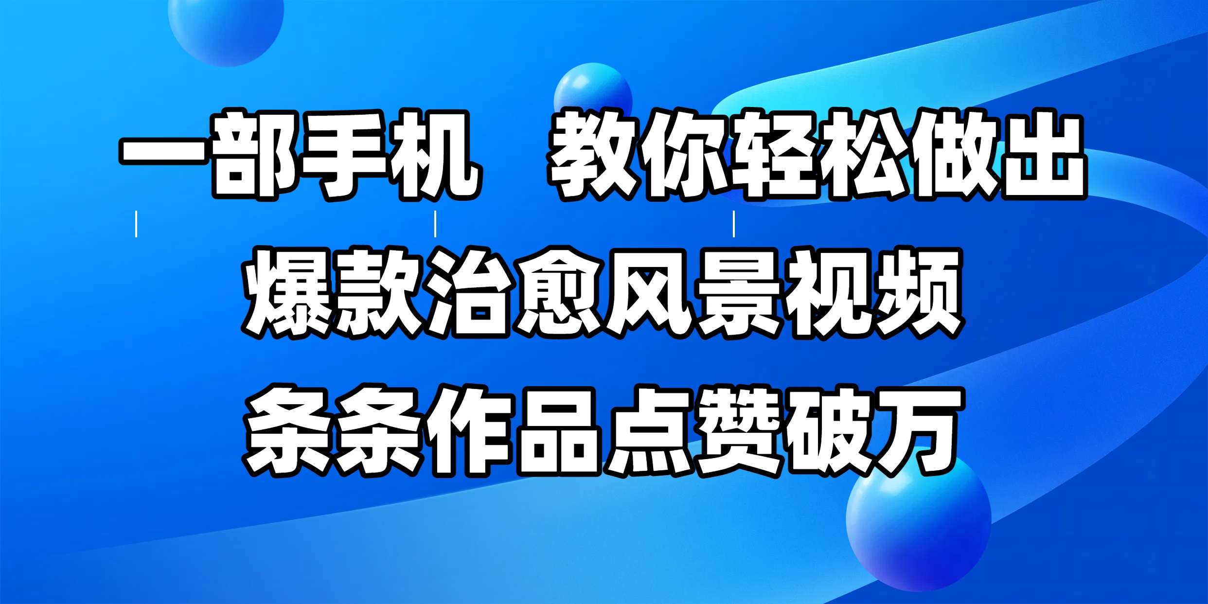 一部手机，教你轻松做出爆款治愈风景视频，条条作品点赞破万-艾莉资源