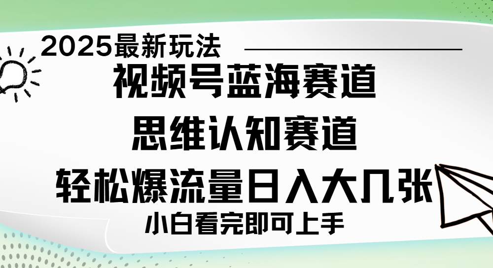 视频号新玩儿法，思维认知赛道，新手小白一天几张，轻松暴流量-艾莉资源