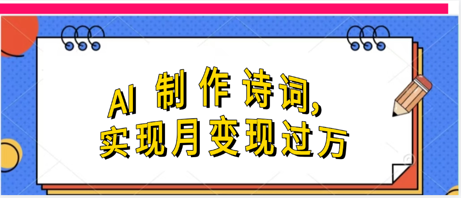 利用AI制作古诗，实现月变过万-艾莉资源