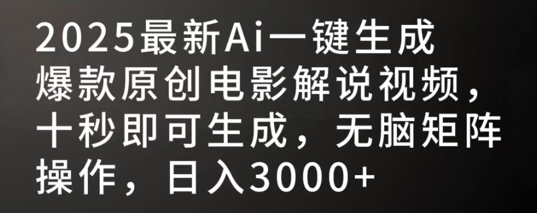 2025最新AI一键生成爆款原创电影解说视频，十秒即可生成，无脑矩阵操作，日入3000+-艾莉资源