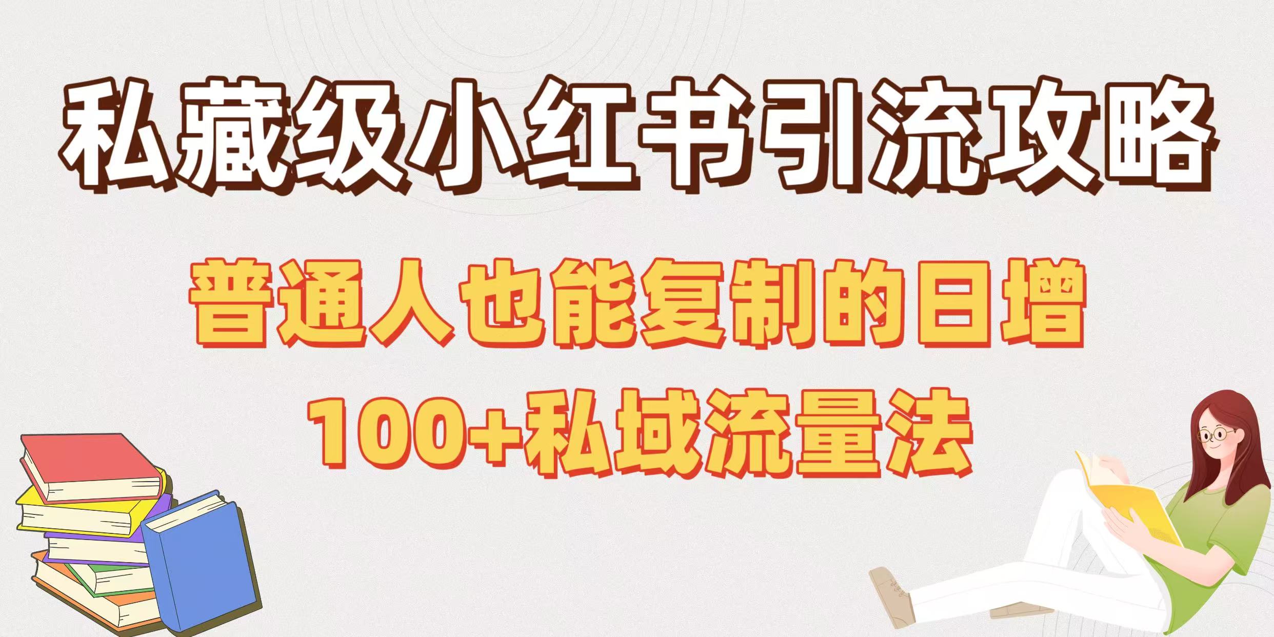 私藏级小红书引流攻略：普通人也能复制的日增100+私域流量法-艾莉资源