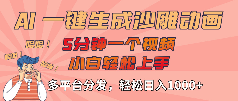 AI-键生成沙雕动画视频，轻松日入1000+，五分钟一个视频多平台分发-艾莉资源