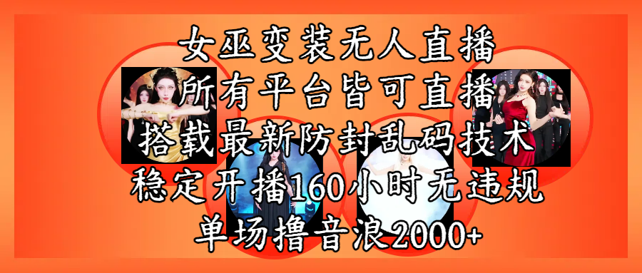 女巫变装直播最新玩法，所有直播平台皆可操作，搭载最新防飞飞乱码技术，稳定开播160小时无违规，单场撸音浪2000+-艾莉资源