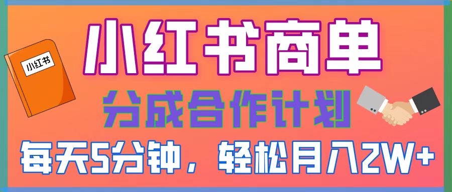 2025副业黑马曝光，0门槛小红书项目，小白也能轻松月入2万+-艾莉资源