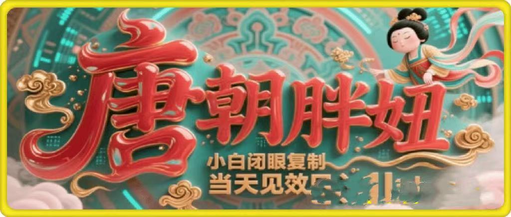 用AI克隆“唐朝胖妞”日更3条，平台疯狂推流，小白闭眼复制，当天见效，日入1k+-艾莉资源
