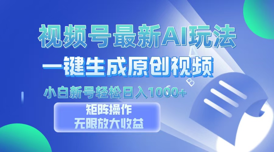 视频号最新AI万法，一键生成原创视频，小白新号也能轻松日入100+-艾莉资源